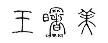 陈声远王曙美篆书个性签名怎么写
