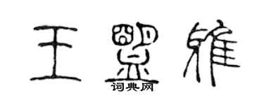 陈声远王盟雅篆书个性签名怎么写