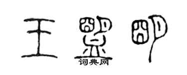 陈声远王盟明篆书个性签名怎么写