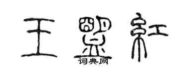 陈声远王盟红篆书个性签名怎么写