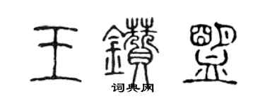陈声远王钻盟篆书个性签名怎么写