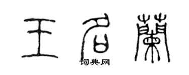 陈声远王名兰篆书个性签名怎么写