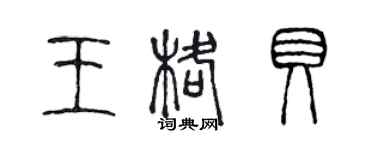 陈声远王格贝篆书个性签名怎么写