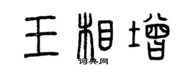 曾庆福王相增篆书个性签名怎么写