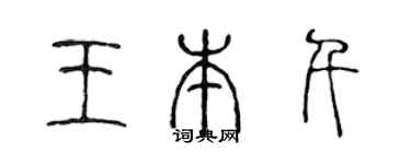 陈声远王本千篆书个性签名怎么写