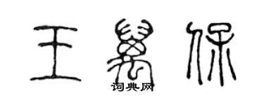 陈声远王万保篆书个性签名怎么写