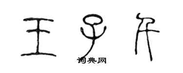 陈声远王子千篆书个性签名怎么写