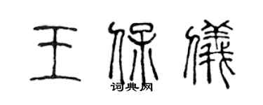 陈声远王保仪篆书个性签名怎么写