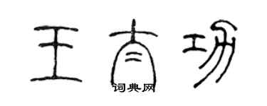 陈声远王太功篆书个性签名怎么写