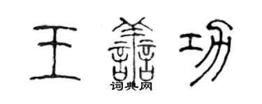 陈声远王善功篆书个性签名怎么写