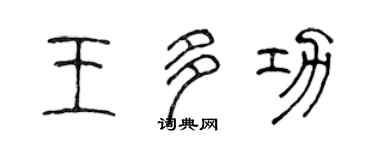 陈声远王多功篆书个性签名怎么写