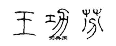 陈声远王功芬篆书个性签名怎么写