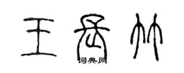 陈声远王长竹篆书个性签名怎么写