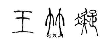 陈声远王竹凝篆书个性签名怎么写