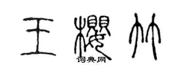 陈声远王樱竹篆书个性签名怎么写