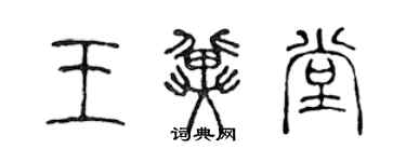 陈声远王冀堂篆书个性签名怎么写