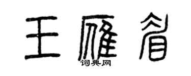 曾庆福王雁眉篆书个性签名怎么写