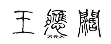 陈声远王应阔篆书个性签名怎么写