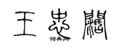 陈声远王忠阔篆书个性签名怎么写