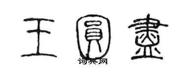 陈声远王圆尽篆书个性签名怎么写