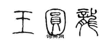 陈声远王圆龙篆书个性签名怎么写