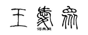 陈声远王爱众篆书个性签名怎么写