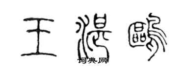 陈声远王湛鸥篆书个性签名怎么写
