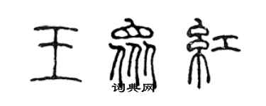 陈声远王众红篆书个性签名怎么写