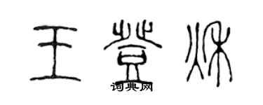 陈声远王登秋篆书个性签名怎么写