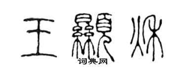 陈声远王显秋篆书个性签名怎么写
