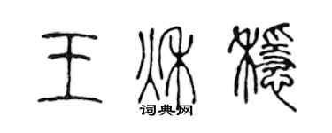 陈声远王秋稳篆书个性签名怎么写