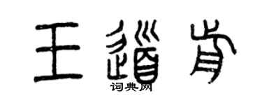 曾庆福王道前篆书个性签名怎么写