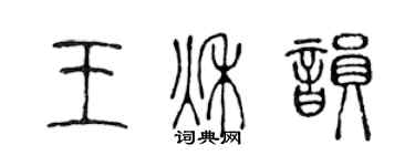 陈声远王秋韵篆书个性签名怎么写