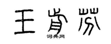 曾庆福王前芬篆书个性签名怎么写