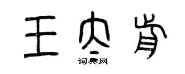 曾庆福王太前篆书个性签名怎么写