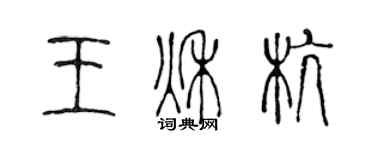 陈声远王秋杭篆书个性签名怎么写
