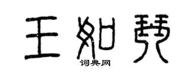 曾庆福王如琴篆书个性签名怎么写