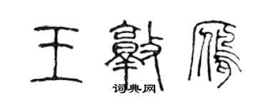 陈声远王敦雁篆书个性签名怎么写