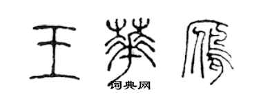 陈声远王华雁篆书个性签名怎么写