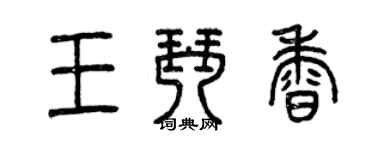 曾庆福王琴香篆书个性签名怎么写