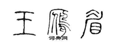 陈声远王雁眉篆书个性签名怎么写
