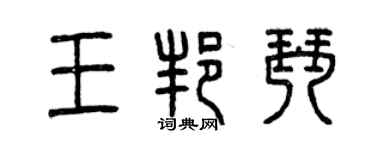 曾庆福王邦琴篆书个性签名怎么写