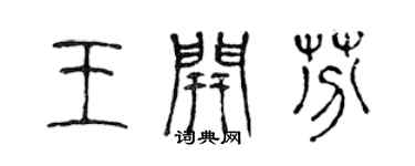 陈声远王开芬篆书个性签名怎么写