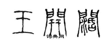 陈声远王开阔篆书个性签名怎么写