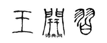 陈声远王开习篆书个性签名怎么写