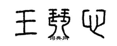 曾庆福王琴心篆书个性签名怎么写