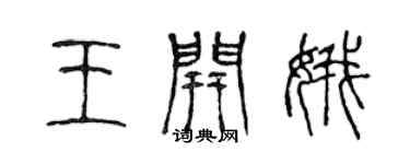 陈声远王开娥篆书个性签名怎么写