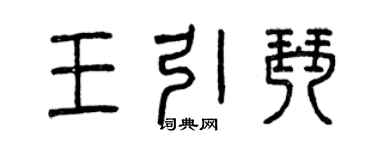 曾庆福王引琴篆书个性签名怎么写