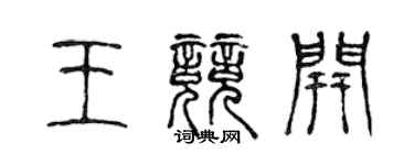 陈声远王竞开篆书个性签名怎么写