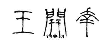 陈声远王开幸篆书个性签名怎么写